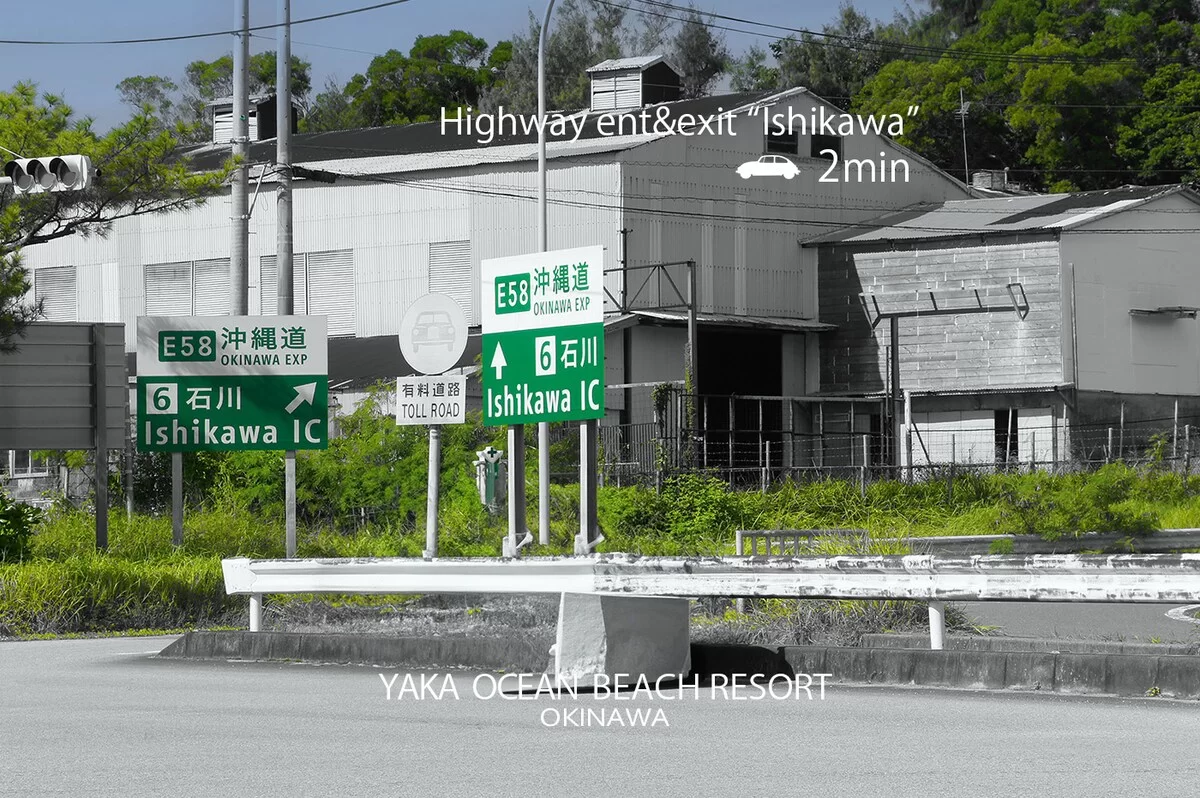 高速出口1分好アクセス